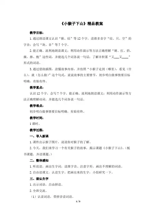 (部编版)统编版一年级语文下册第18课《小猴子下山》精品教案