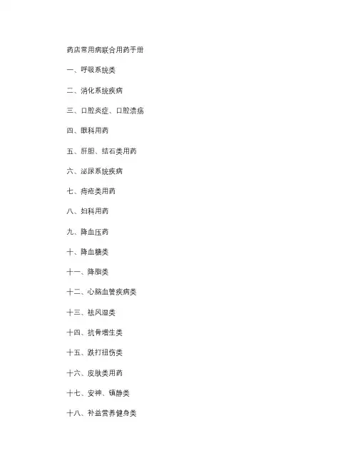药店常见病联合用药手册(精)