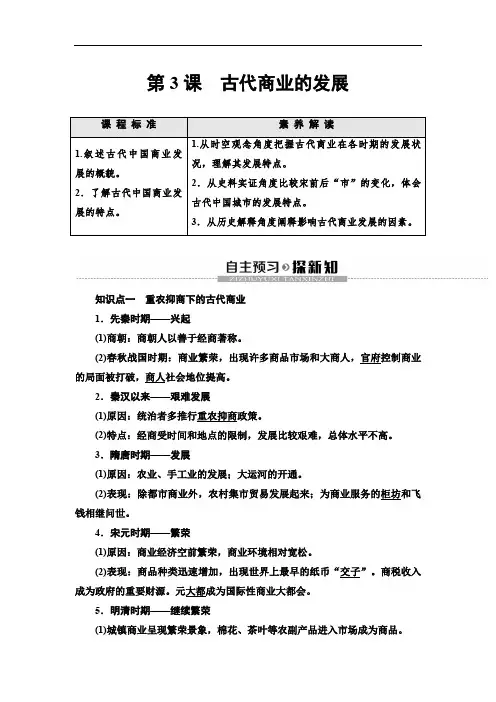 2019-2020新人教版历史必修2第1单元 第3课 古代商业的发展