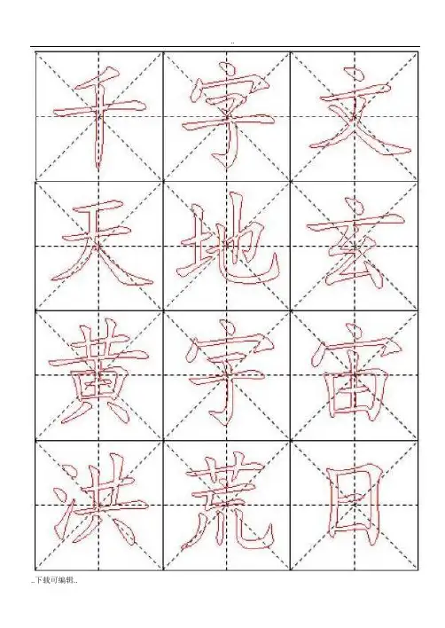 毛笔楷书描红字帖—米字格 3