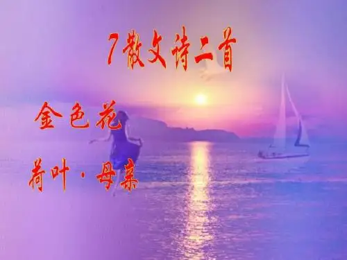 人教版语文七年级上册(2016部编版)课件：7散文诗二首 (共41张PPT)