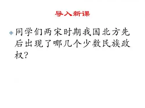 人教部编版七年级历史下册第二单元第10课《蒙古族的兴起与元朝的建立》课件(共27张PPT)