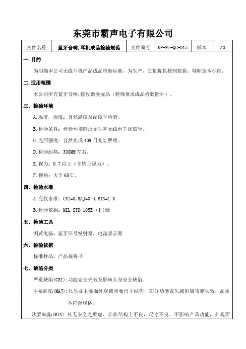 蓝牙音响成品检验规范