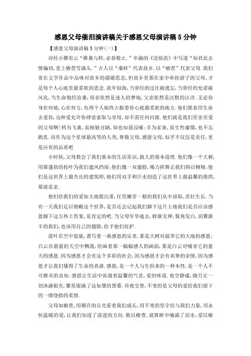 最新-感恩父母催泪演讲稿 关于感恩父母演讲稿5分钟 精品