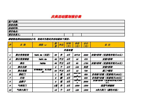 庆典活动策划报价表-活动策划报价明细表