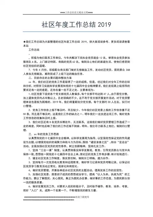 2019年最新社区年度个人工作总结工作总结文档【七篇】