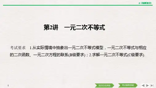 第七章 第2讲 一元二次不等式.pptx