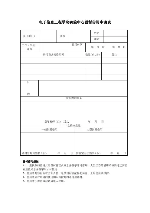 实验仪器借用申请表
