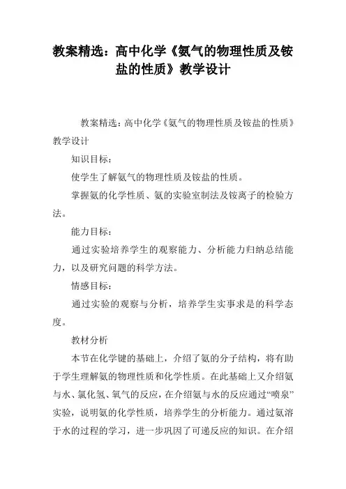 教案精选：高中化学《氨气的物理性质及铵盐的性质》教学设计