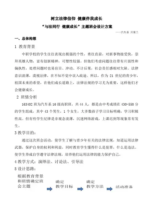 《与法同行 健康成长》主题班会设计方案