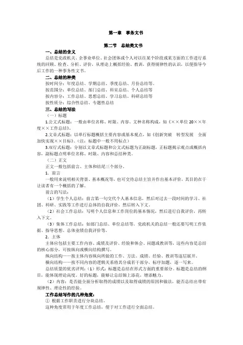第一章第二节 总结类文书的学习要点pdf