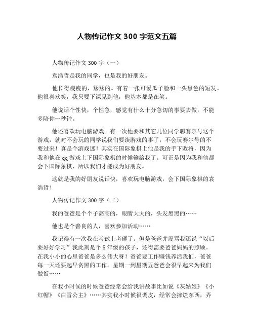 人物传记作文300字范文五篇