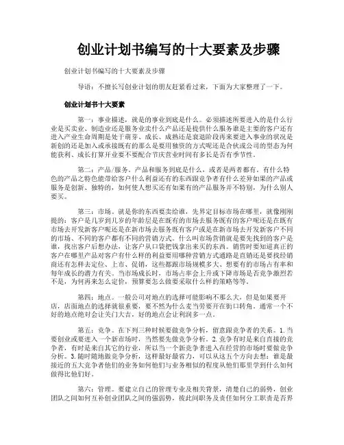 创业计划书编写的十大要素及步骤