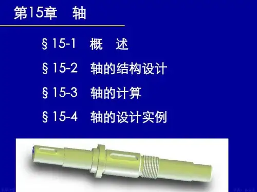 机械设计 第章轴
