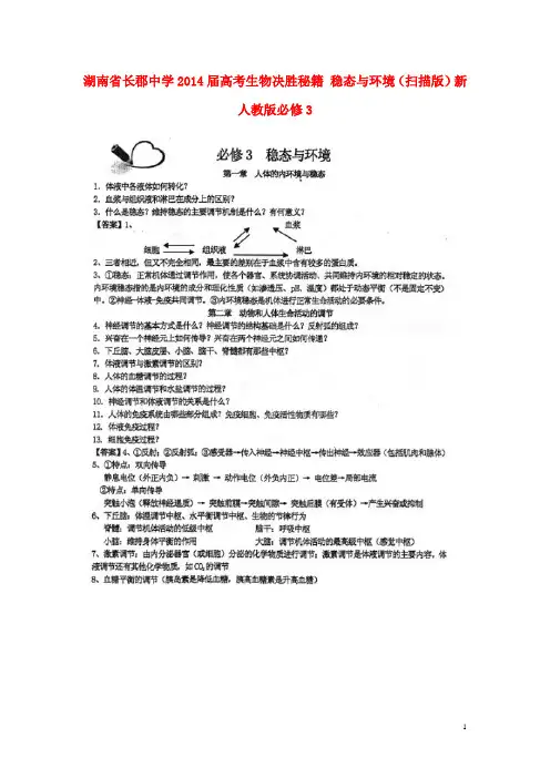 湖南省长郡中学高考生物决胜秘籍 稳态与环境(扫描版)新人教版必修3