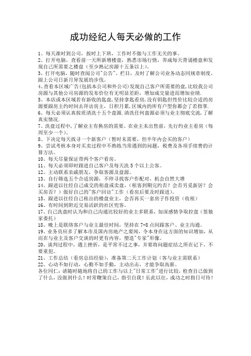 成功经纪人每天必做的工作