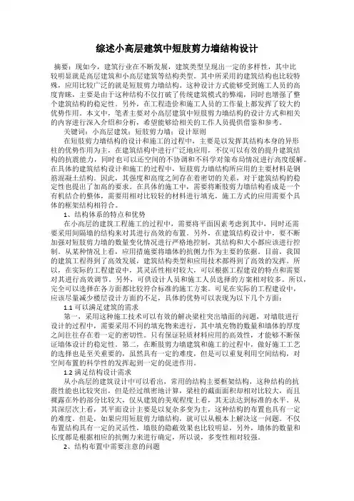 综述小高层建筑中短肢剪力墙结构设计