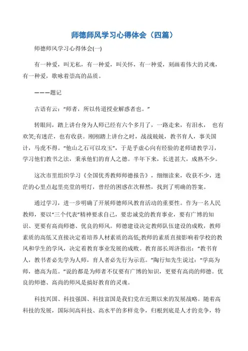 【师德师风心得体会】师德师风学习心得体会(四篇)