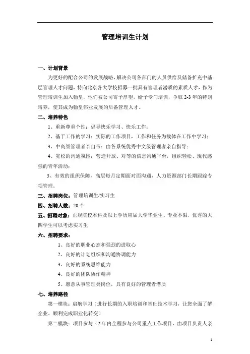管理培训生计划