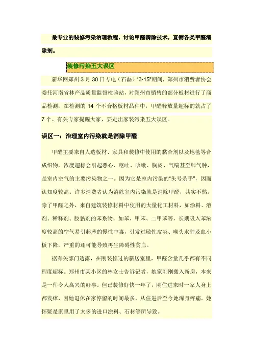最专业的装修污染治理教程,讨论甲醛清除技术,直销各类甲醛清除剂。