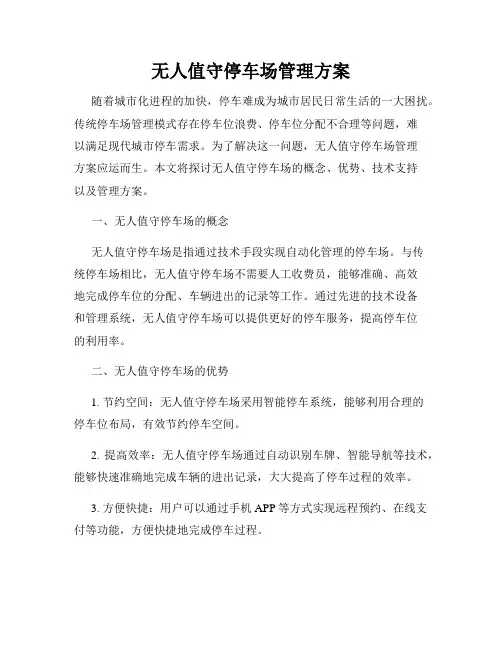 无人值守停车场管理方案