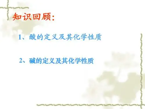 课题2 酸和碱会发生什么反应