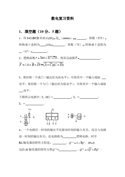 数电复习资料