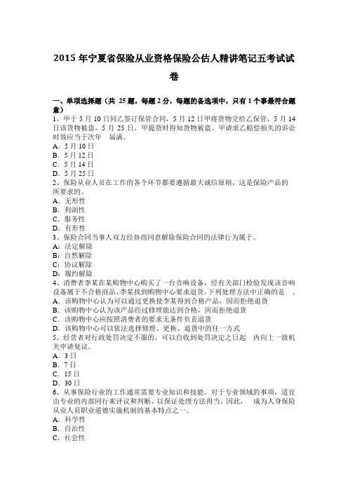 2015年宁夏省保险从业资格保险公估人精讲笔记五考试试卷