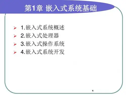 嵌入式系统原理与应用课程回顾