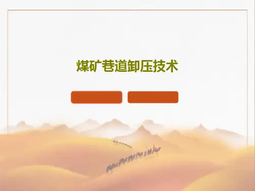 煤矿巷道卸压技术共42页