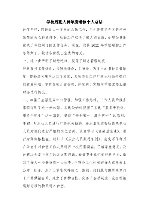 优秀个人总结范文：学校后勤人员年度考核个人总结