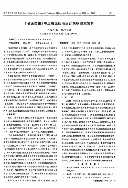 《名医类案》中运用温胆汤治疗失眠验案赏析