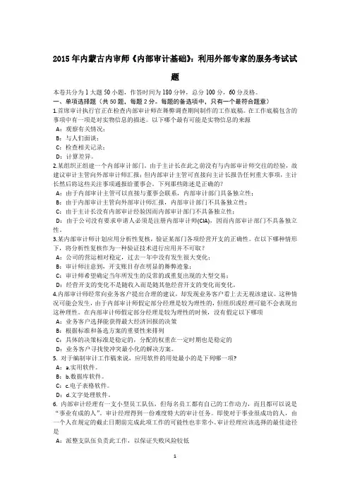 2015年内蒙古内审师《内部审计基础》：利用外部专家的服务考试试题