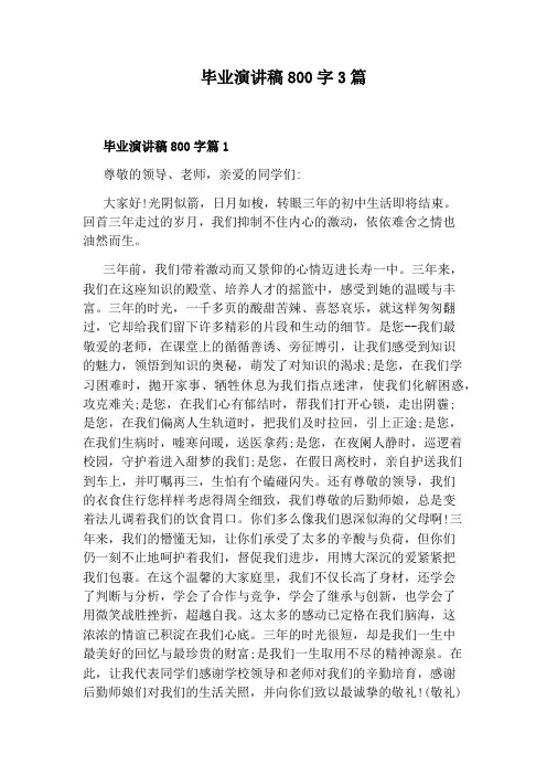 毕业演讲稿800字3篇