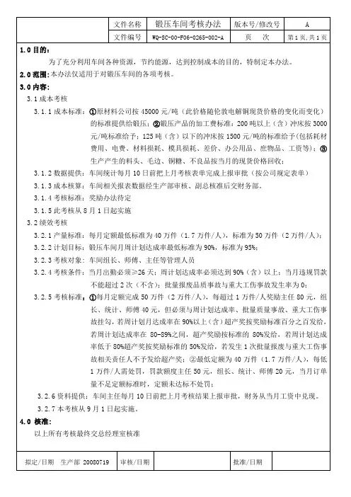 锻压车间考核办法