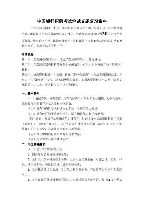 中国银行春夏秋季校园招聘考试笔试内容题历年考试真题内部题库