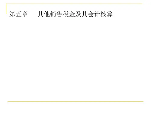 其他销售税金及其会计核算