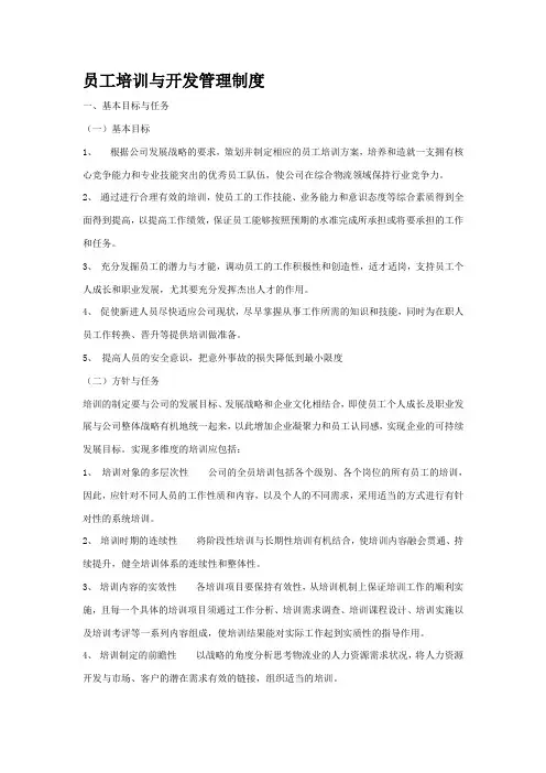 员工培训与开发管理制度
