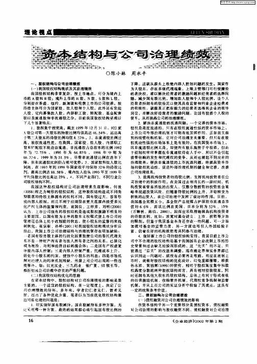 资本结构与公司治理绩效