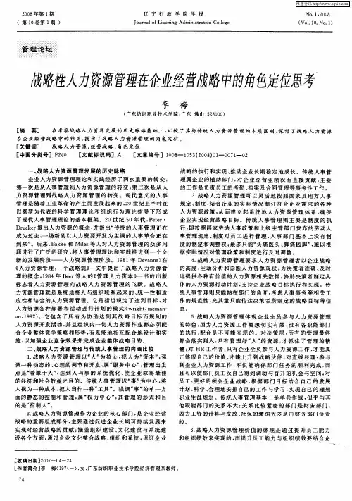 战略性人力资源管理在企业经营战略中的角色定位思考