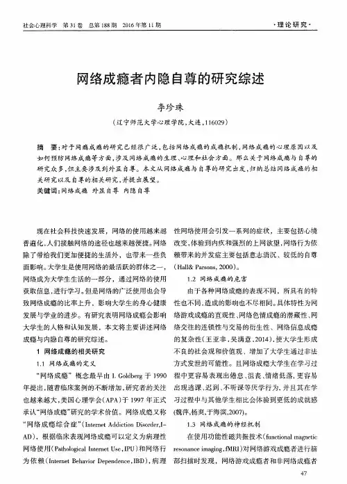 网络成瘾者内隐自尊的研究综述