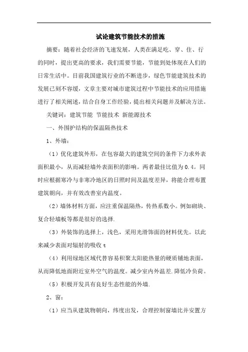 建筑节能技术措施论文