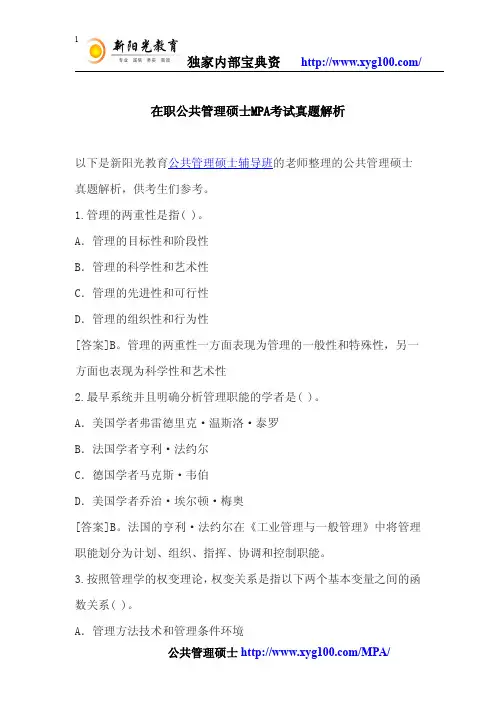 在职公共管理硕士MPA考试真题解析