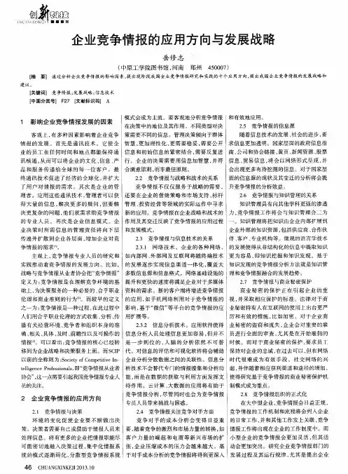 企业竞争情报的应用方向与发展战略