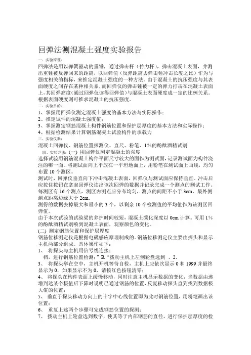 回弹法测混凝土强度实验报告 4
