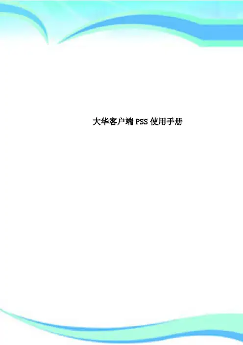 大华客户端PSS使用手册 2