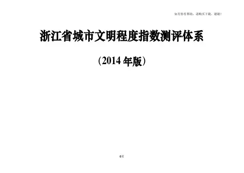 浙江省城市文明程度指数测评体系