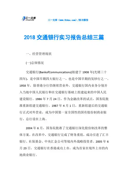 2018交通银行实习报告总结三篇