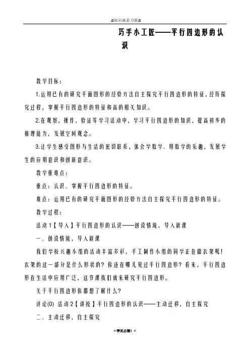 2018-2019年度青岛版(六三制)小学数学四年级下册-平行四边形的认识-教学设计、教案