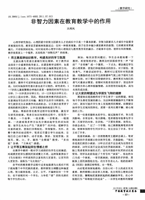 非智力因素在教育教学中的作用